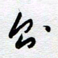 刘军则书法图片