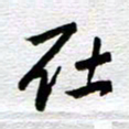 刘军在书法图片