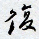 刘军复书法图片