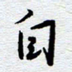 刘军自书法图片