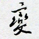 刘军变书法图片
