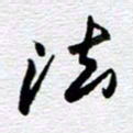 刘军法书法图片