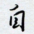刘军自书法图片