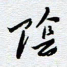 刘军阴书法图片