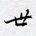 刘军世书法图片