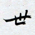 刘军世书法图片
