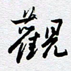 刘军观书法图片