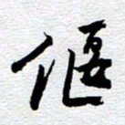 刘军偃书法图片