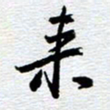 刘军来书法图片