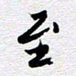 刘军至书法图片