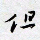 刘军但书法图片