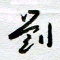 刘军刘书法图片