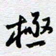 刘军极书法图片