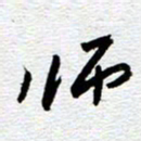 刘军师书法图片