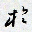 刘军于书法图片