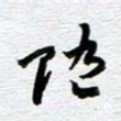 刘军随书法图片