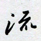 刘军流书法图片