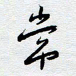 刘军常书法图片