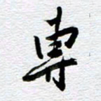 刘军专书法图片