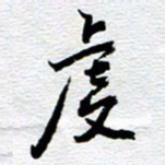 刘军虔书法图片