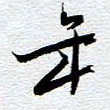刘军年书法图片
