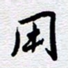 刘军用书法图片