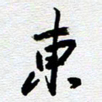 刘军东书法图片