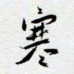 刘军寒书法图片