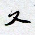 刘军又书法图片