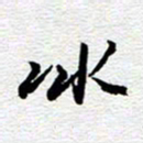 刘军冰书法图片