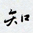 刘军知书法图片