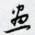 刘军画书法图片