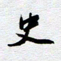 刘军史书法图片