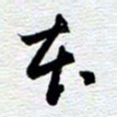 刘军本书法图片