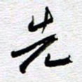 刘军先书法图片
