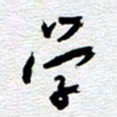 刘军学书法图片