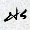刘军水书法图片