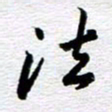 刘军法书法图片