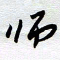 刘军师书法图片