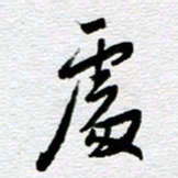 刘军处书法图片