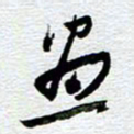 刘军画书法图片