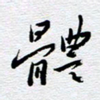 刘军体书法图片