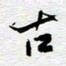 刘军古书法图片