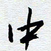 刘军中书法图片