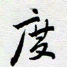 刘军度书法图片
