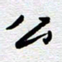 刘军公书法图片
