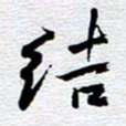 刘军结书法图片