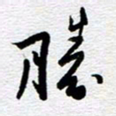 刘军胜书法图片