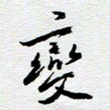 刘军变书法图片