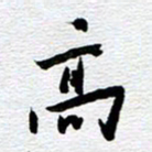 刘军高书法图片